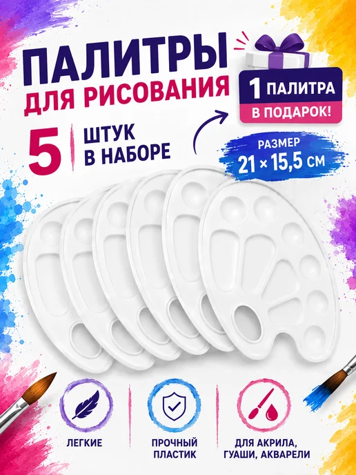 Палитра для красок в школу 3 шт. + 1 в подарок, 5 шт