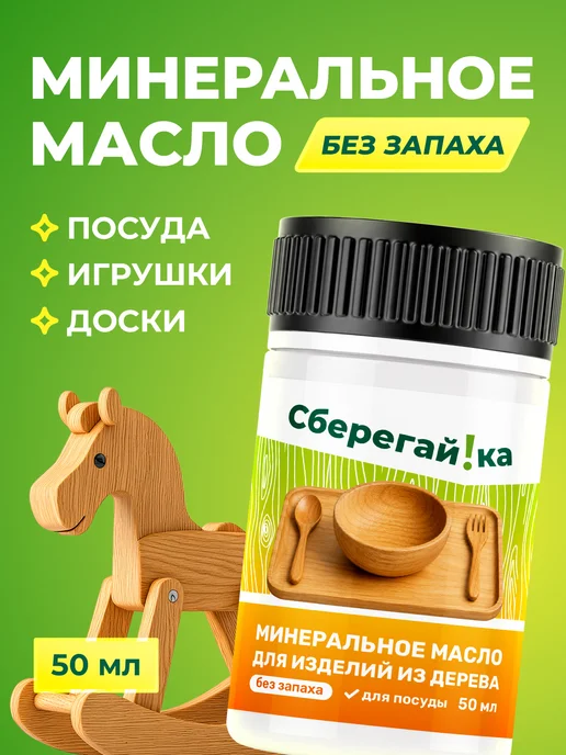 Сберегайка Минеральное масло для разделочных досок и дерева без запаха, белый