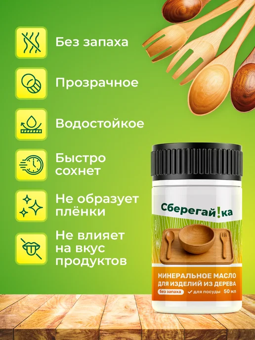Сберегайка Минеральное масло для разделочных досок и дерева без запаха, белый, фото 5