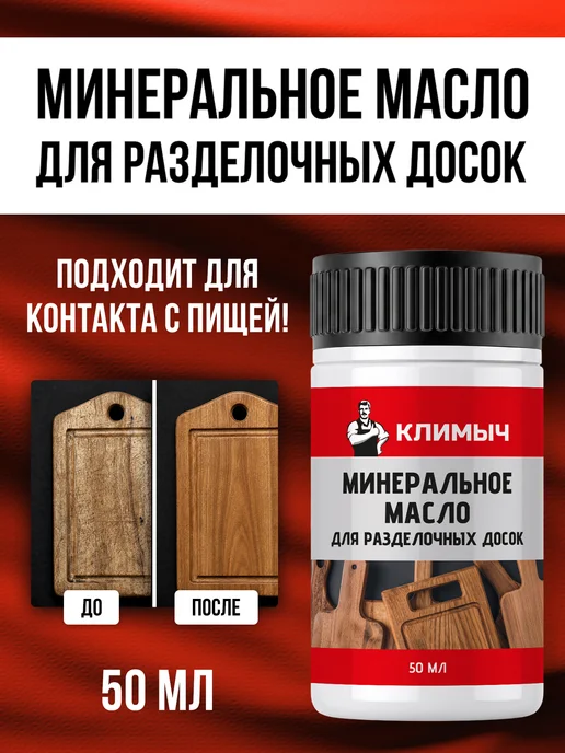 КЛИМЫЧ Минеральное масло для деревянной посуды и досок без запаха, белый
