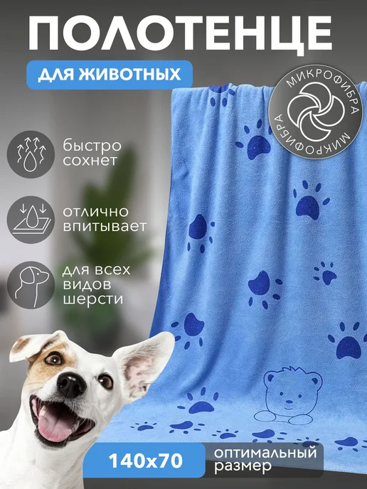 Полотенце для собак и кошек, супервпитывающее из микрофибры, синий