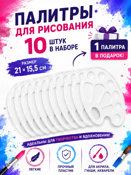 Палитра для красок в школу 3 шт. + 1 в подарок, 10 шт
