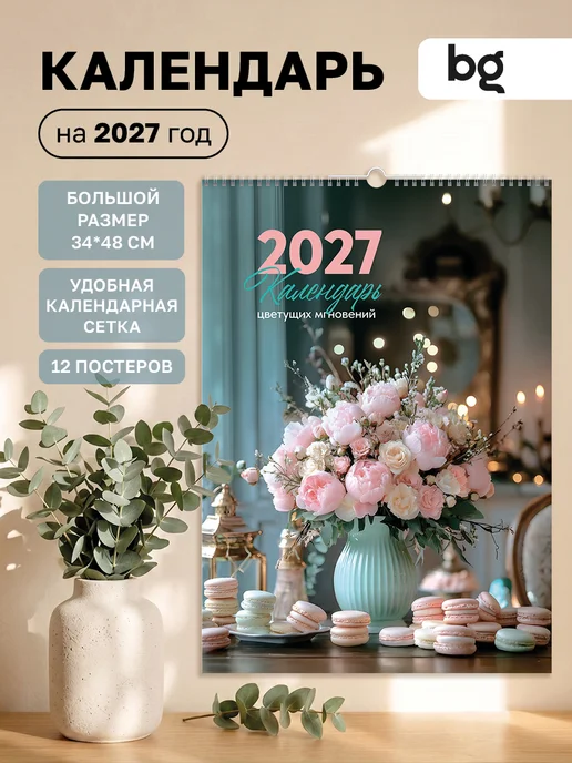 BG Календарь на 2027 год настенный перекидной на гребне, вариант