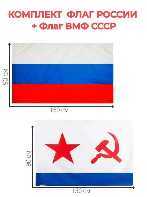 Флаг России и ВМФ СССР 150х90 Комплект 2шт, 150x90, 2 шт