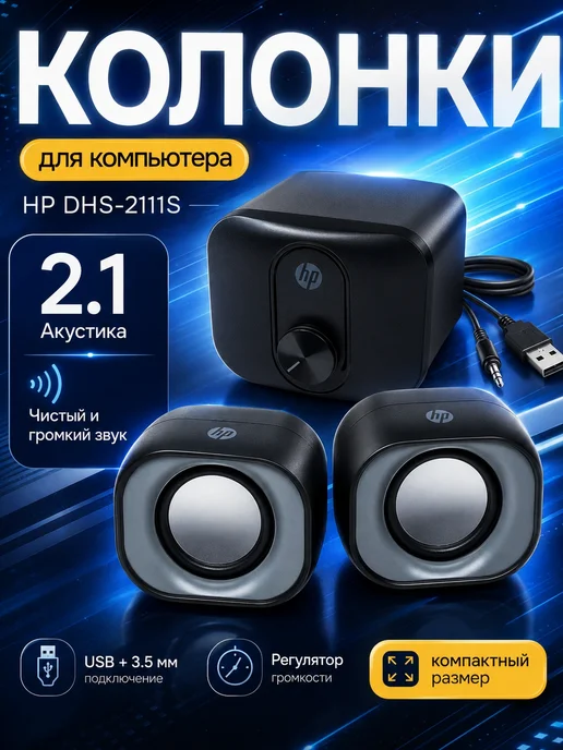 HP DHS-2111S RGB колонки для компьютера, стерео звук, вариант