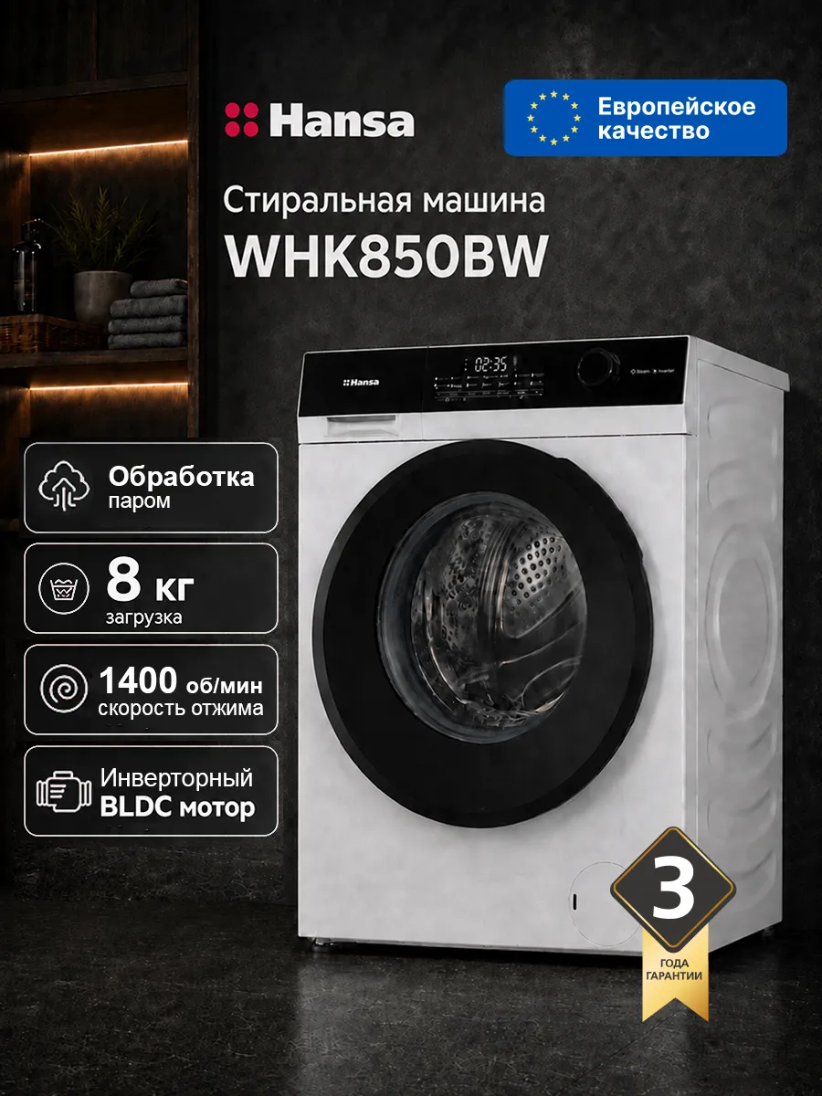 Hansa Стиральная машина автомат WHK850BW, 8 кг