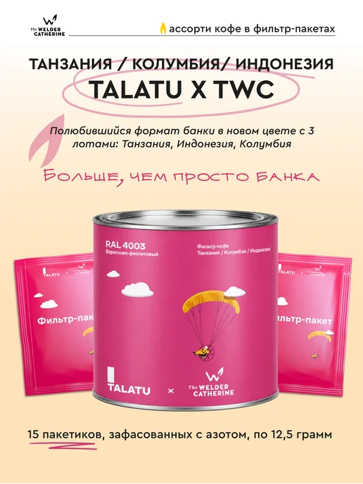 Сварщица Екатерина Кофе в фильтр-пакетах "Колумбия Либертад Ахи" - 10 шт, 15 шт