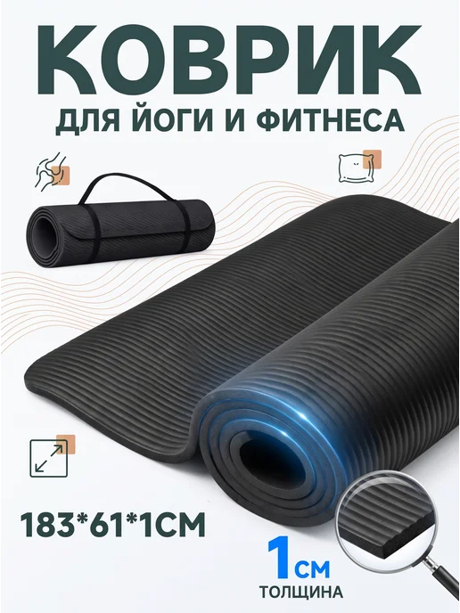 Коврик для йоги и фитнеса толстый спортивный, черный
