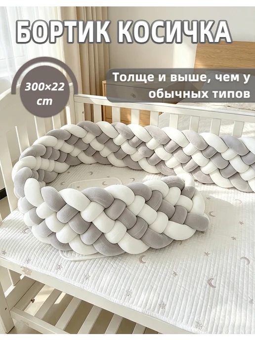 Более высокие бортик косичка, серый и белый, 240×22 см, 300x22 см
