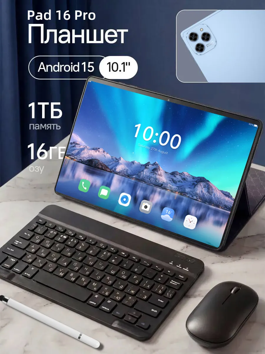 Планшет Pad 16 Pro,10.1",16 ГБ 1 ТБ,С клавиатурой и мышью