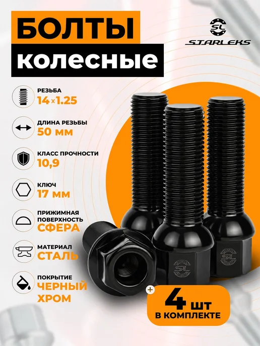 STARLEKS Болты колесные сферические М14х1,25х50мм - 4шт, 14x1.25, 4 шт