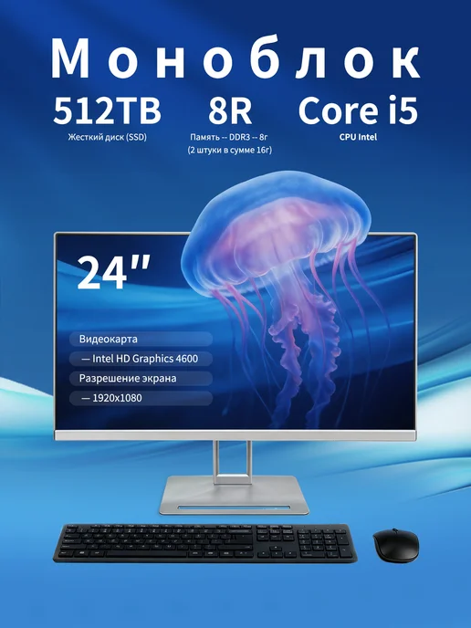 Моноблок 24" Intel Core i5-8 256GB, 512 ГБ
