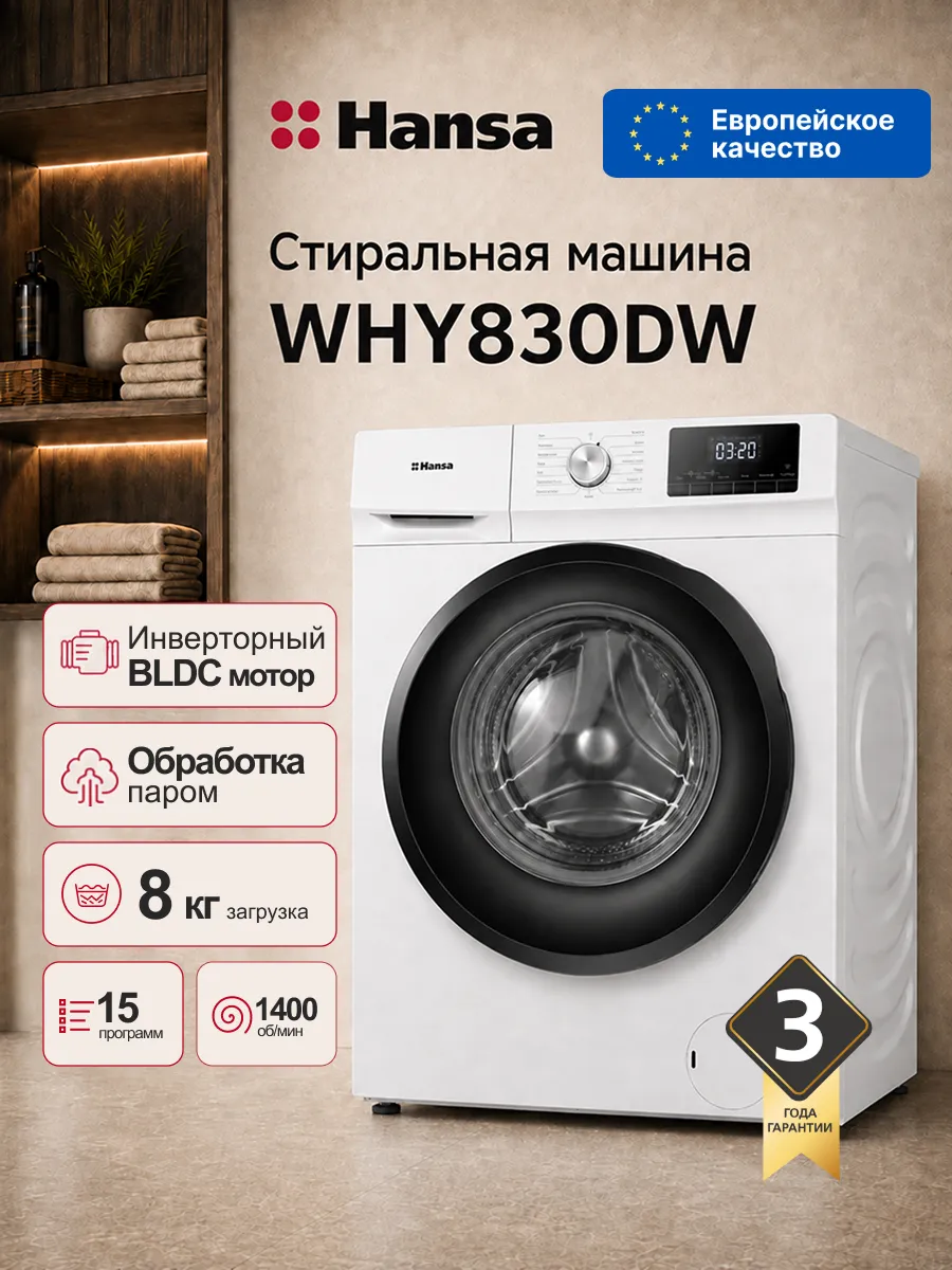 Hansa Стиральная машина автомат WHY830DW, 8 кг