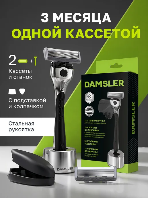 DAMSLER Бритва мужская максимальный набор станок для бритья, 6 лезви…, вариант