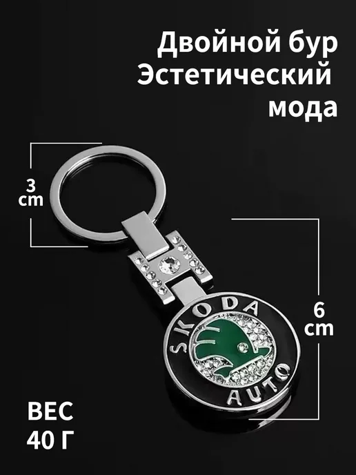Сверкающий брелок для ключей с инкрустацией 1шт Шкода Skoda, 1 шт, фото 3