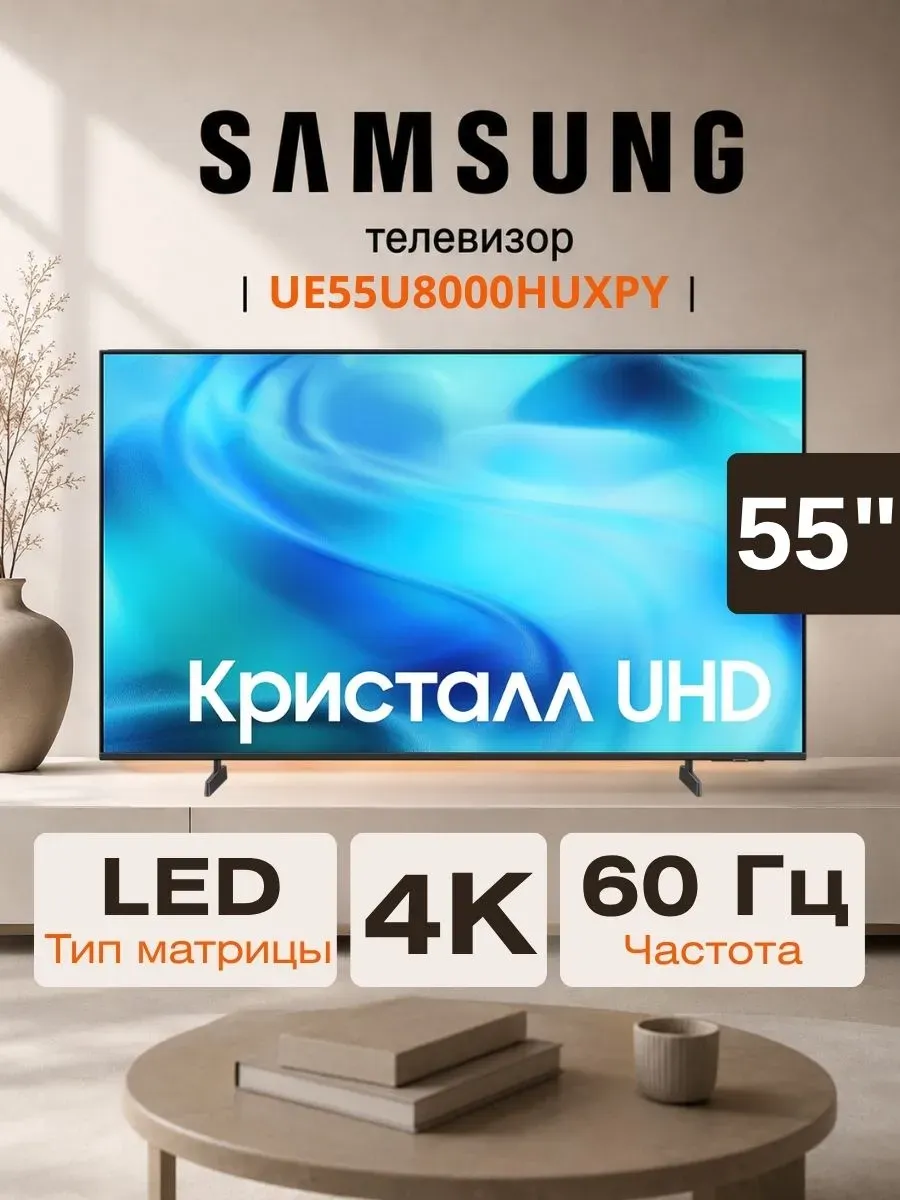 Телевизор 55" UE55U8000HUXPY Crystal UHD AI Smart TV Samsung 1432454081 купить за 54 694 ₽ в интернет‑магазине Wildberries