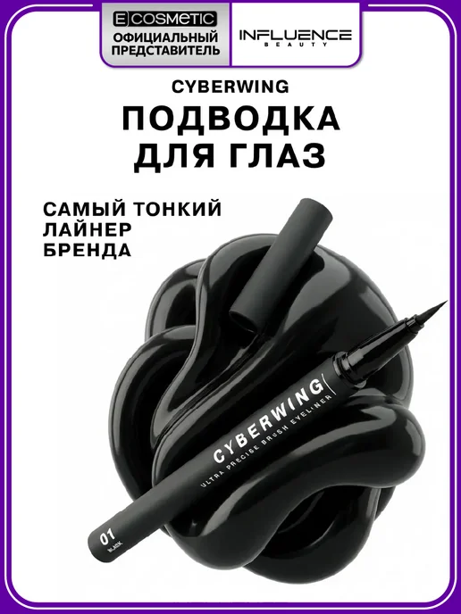Influence Beauty Подводка для глаз черная с кистью 01, черный