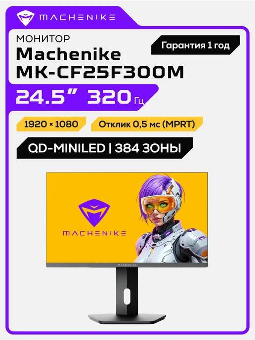 Machenike Монитор игровой MK-CF25F300M 24.5 320 Гц QD-MiniLED 384 зоны, 320Гц Fast IPS 24, фото 2