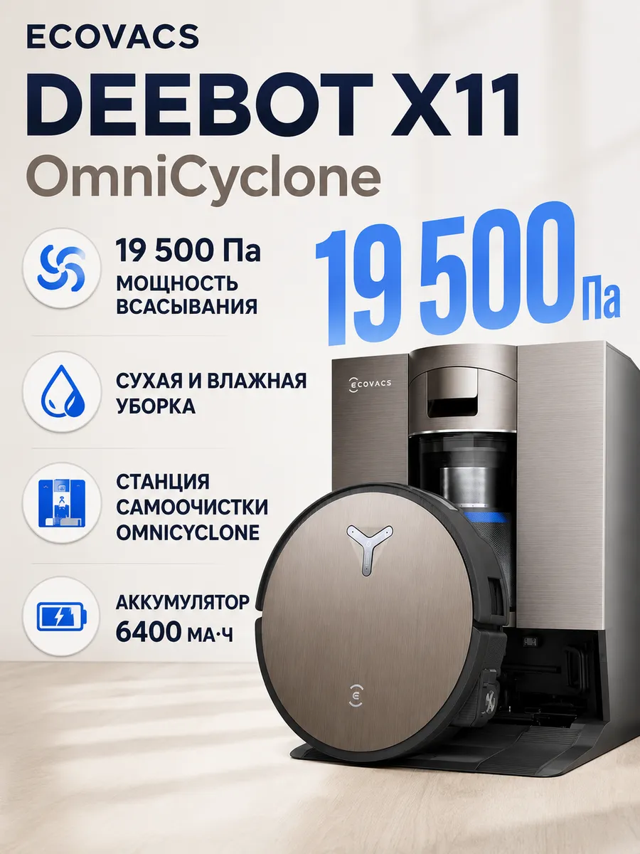 ECOVACS Робот-пылесос Deebot X11 Omnicyclone, коричневый