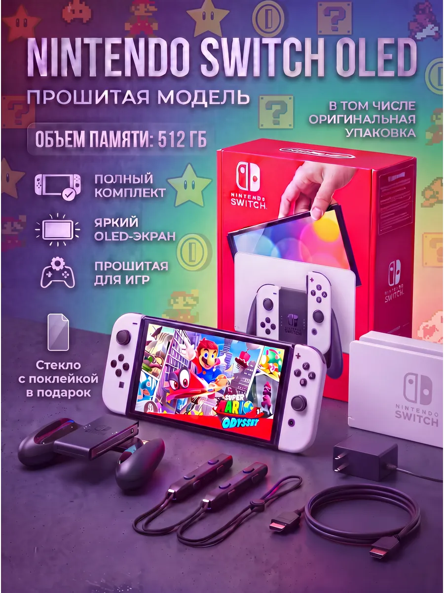 Nintendo Nintеndo Switch OLED Белый 64gb+512gb+100 игр+Бронестекло