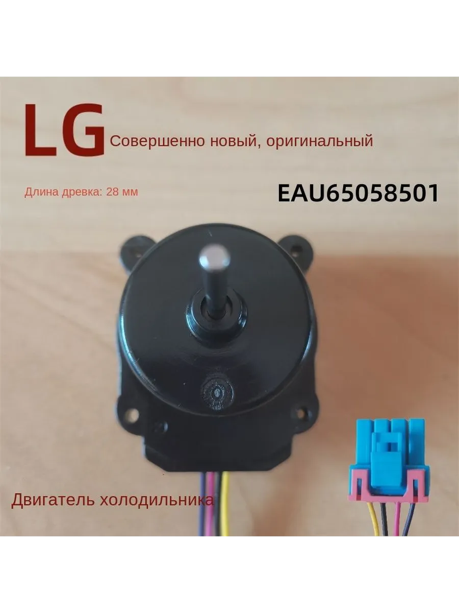 LG Холодильник Электродвигатель постоянного тока Двигатель