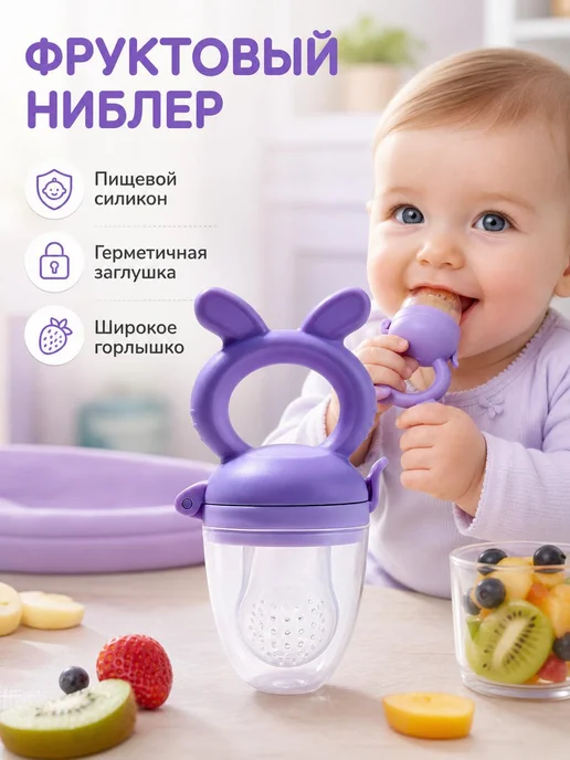 Силиконовая посуда для кормления детей фруктами и овощами, фиолетовый