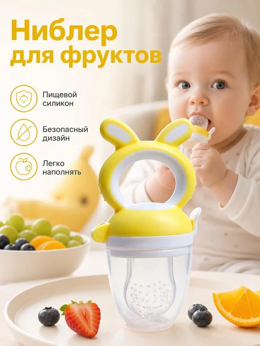 Силиконовая посуда для кормления детей фруктами и овощами, желтый