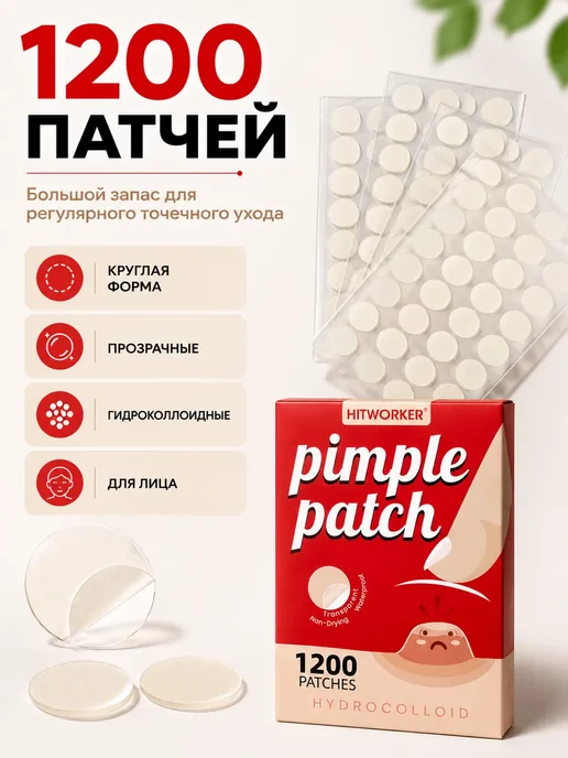 Раминуся Патчи-пластыри для лица от прыщей гидроколлоидные 1200 шт, 1200 шт, фото 4
