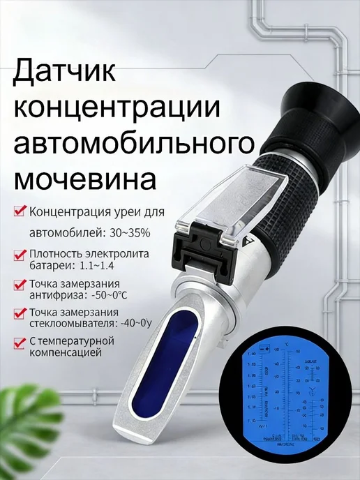 Измеритель концентрации автомобильной мочевины 30-35%, точки, вариант