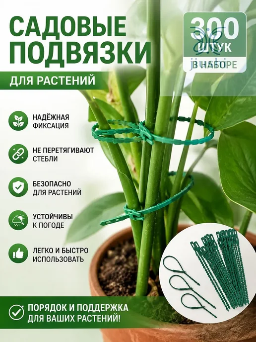 Клипсы для подвязки растений 300шт, 300 шт