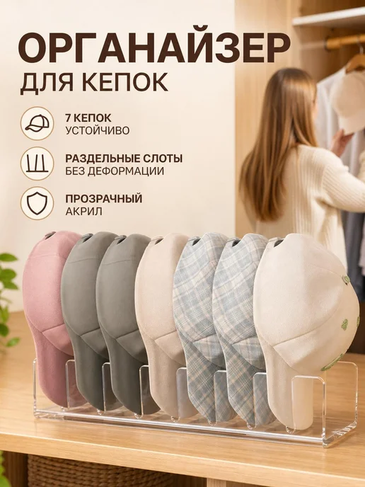 Органайзер для кепок из прозрачного акрила, на 10 секций, вариант