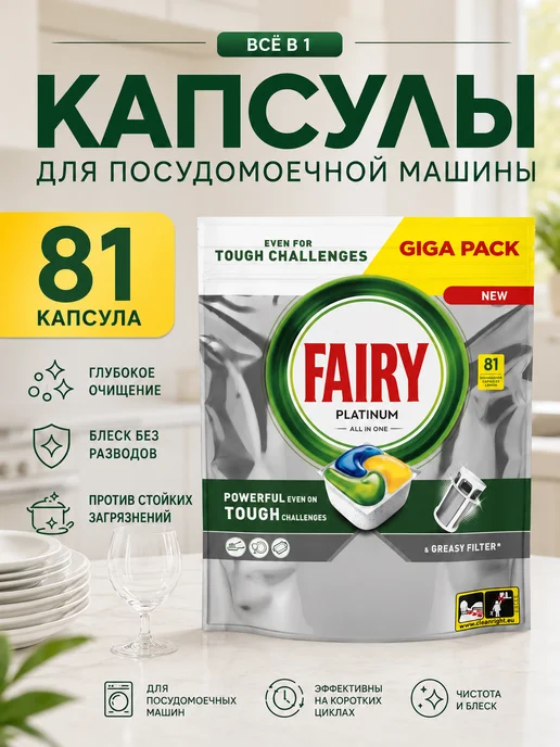 Fairy Таблетки для посудомоечных машин Platinum Lemon, 81 шт, 81 шт