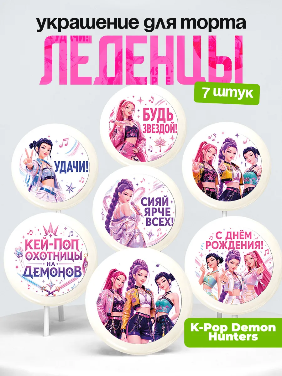 Украшение HUNTR/X. Леденцы на торт Хантрикс