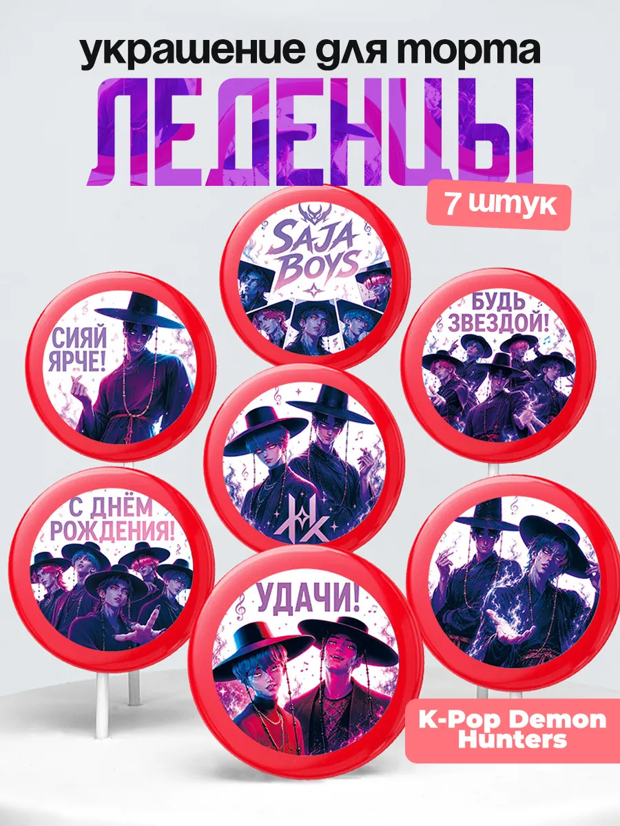 Украшение HUNTR/X. Леденцы на торт Хантрикс