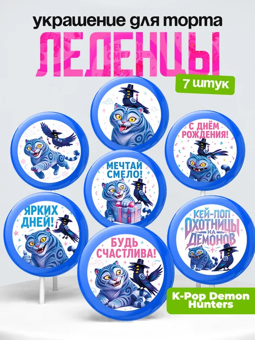 Украшение HUNTR/X. Леденцы на торт Хантрикс