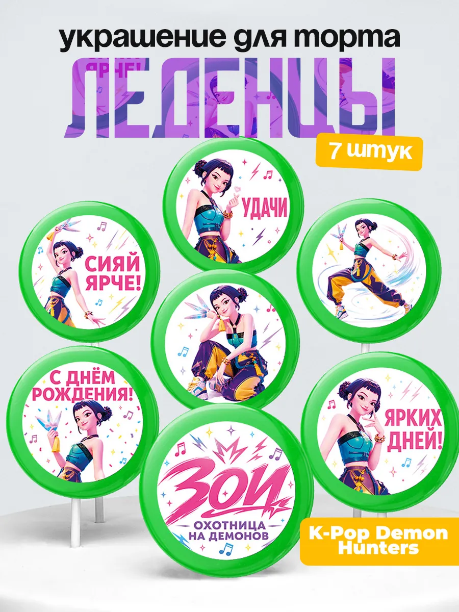 Украшение HUNTR/X. Леденцы на торт Хантрикс