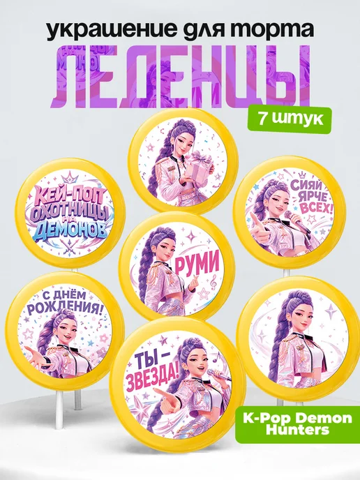 Украшение HUNTR/X. Леденцы на торт Хантрикс