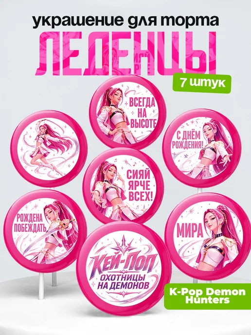 Украшение HUNTR/X. Леденцы на торт Хантрикс