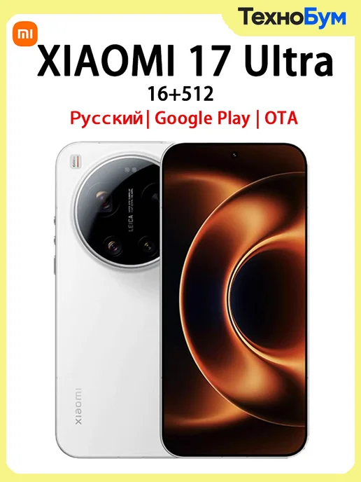 Смартфон Xiaomi 17 Ultra 16/512 ГБ, белый