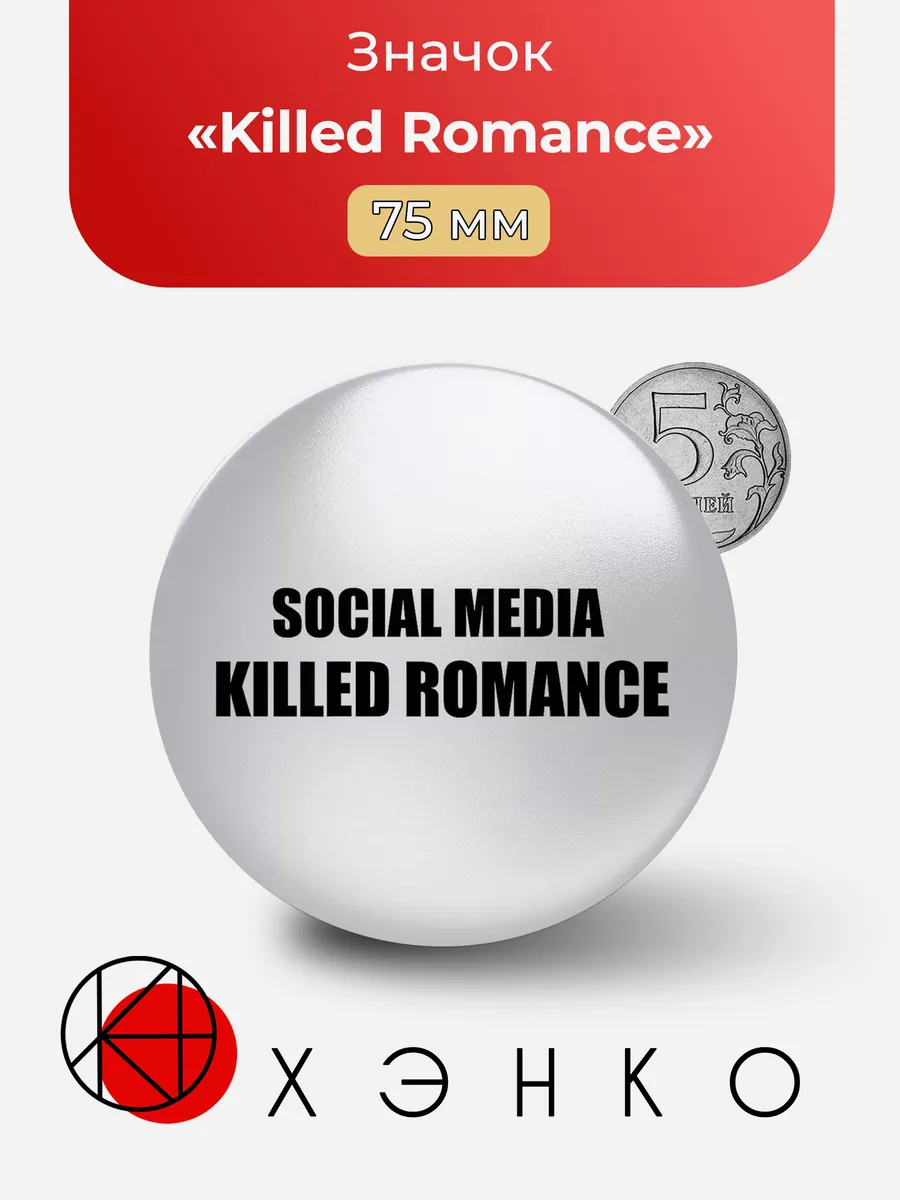 Значок из мема "Social media killed romance"