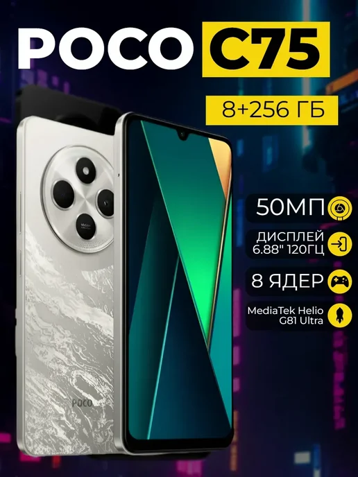 Смартфон Xiaomi Poco C75 8/256 ГБ, цвет не указан