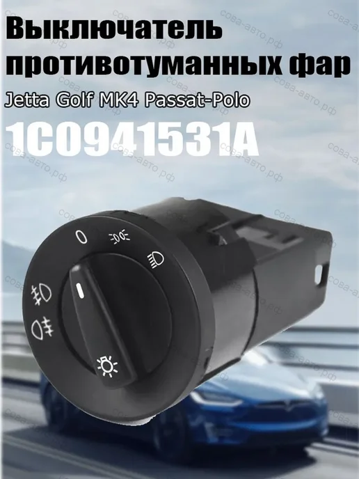 Переключатель фар противотуманных Jetta Golf MK4 и т.д, вариант