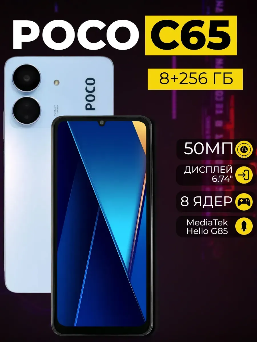 Смартфон POCO C65 8+256Gb 1433727513 купить в интернет‑магазине Wildberries