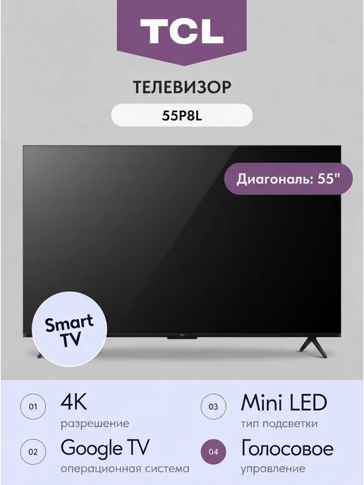 Телевизор TCL 55P8L, 8 л