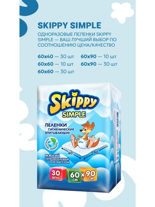 Skippy Пеленки одноразовые 60x90, 30 шт, 60x90, 10 шт, фото 3