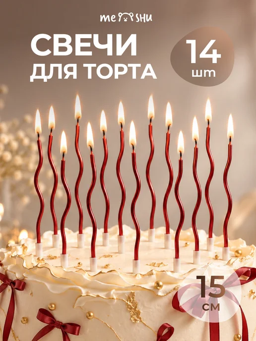 MESHU Свечи для торта витые длинные волнистые золотые 6 шт, 14 шт