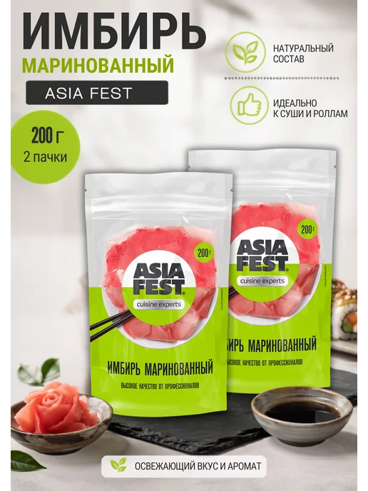 ASIA FEST Имбирь маринованный розовый 2шт по 200г, 2 шт, 200 г