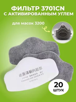 Фильтр 3701CN с углем для респираторов 3200, 20 шт