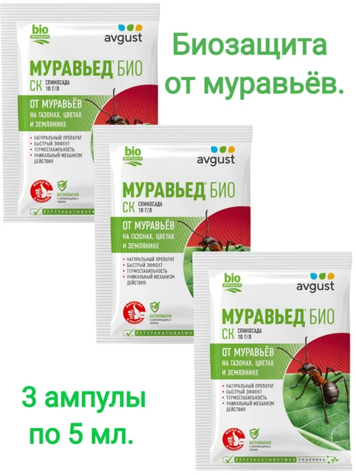 АВГУСТ Биозащита от муравьёв 3 пакета, вариант