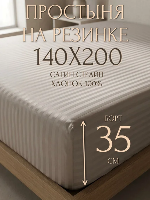 Мерцана® Простыня на резинке 140х200х35 из страйп-сатина 100% хлопок, бежевый